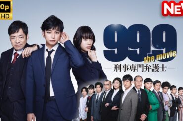 【日本のドラマ】 99.9-刑事専門弁護士-THE MOVIE 【フルムービー】