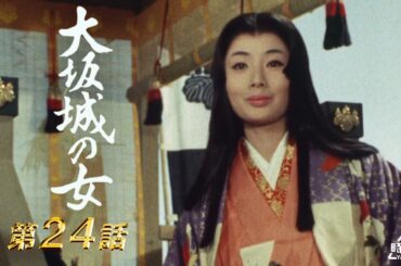 大坂城の女　第24話[公式]