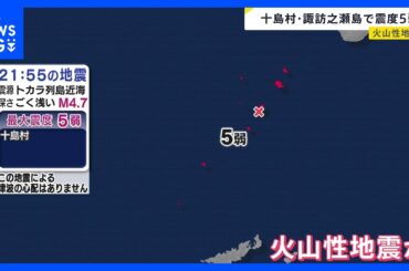 鹿児島県十島村で最大震度5弱の強い地震　M4.7と推定　津波の心配なし｜TBS NEWS DIG