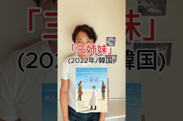 たった1分！映画解説「三姉妹」(2022年/韓国)