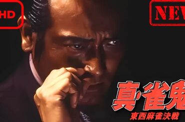 【ドラマ フル】真・雀鬼3/東西麻雀決戦【サスペンスドラマ】