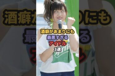 酒癖があまりにも最悪すぎるアイドル3選 #前田敦子 #菊池亜美
