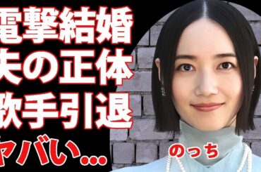 Perfume"のっち"が電撃結婚と歌手引退する真相...活動休止が実質解散と言われる理由に驚きを隠せない...逮捕間近のメンバーの正体...多重整形の実態がヤバすぎた...