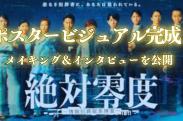 【メイキング＆インタビュー公開！】新月9『絶対零度～情報犯罪緊急捜査～』ポスター撮影現場に潜入！フジテレビ系 10月6日(月)よる9時スタート