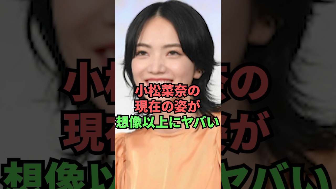 小松菜奈の現在の姿が想像以上にヤバい 小松菜奈の現在の姿が想像以上にヤバい