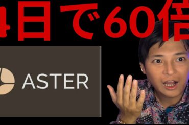 【仮想通貨ASTER】4日で価格60倍！買い？ハイリキ(HYPE)に次ぐDEXとなる？