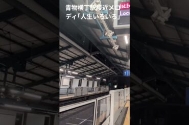 青物横丁駅接近メロディ｢人生いろいろ｣