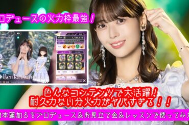 【乃木フラ】色んなコンテンツで大活躍！火力がとにかく高すぎる。岩本蓮加δ(おひとりさま天国)を色んなコンテンツで使ってみた。【乃木坂的フラクタル】