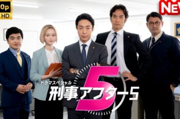 【日本のドラマ】 ドラマスペシャル「刑事アフター5」 【フルムービー】