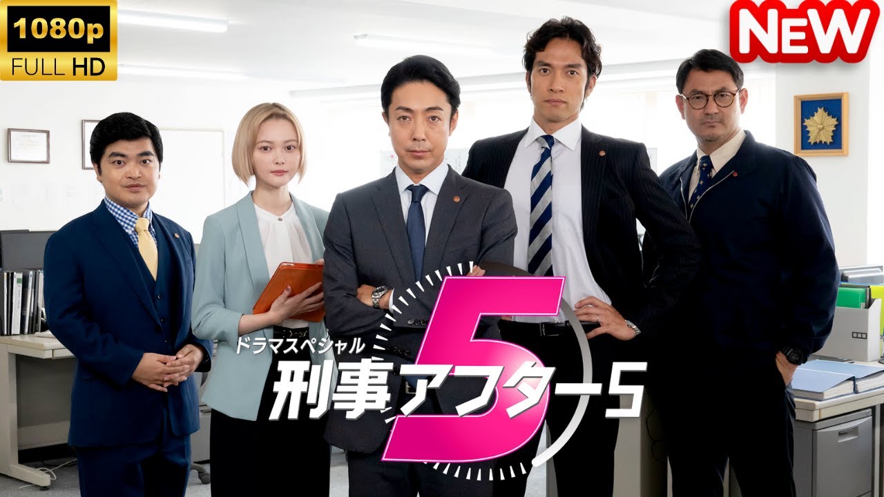 【日本のドラマ】 ドラマスペシャル「刑事アフター5」 【フルムービー】 【日本のドラマ】 ドラマスペシャル「刑事アフター5」 【フルムービー】