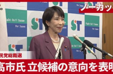 【ノーカット】高市氏、立候補の意向を表明 自民党総裁選