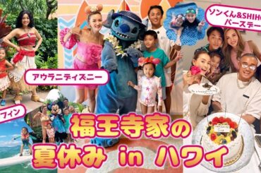 【福王寺家の夏休み】長期ハワイ滞在🌺アウラニディズニーやソンくんとSHIHOさんのお誕生日をお祝いしたり、恒例のサーフィンも家族で楽しみました【Vlog】