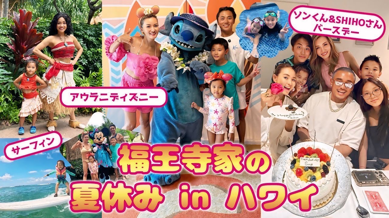 【福王寺家の夏休み】長期ハワイ滞在🌺アウラニディズニーやソンくんとSHIHOさんのお誕生日をお祝いしたり、恒例のサーフィンも家族で楽しみました【Vlog】 【福王寺家の夏休み】長期ハワイ滞在🌺アウラニディズニーやソンくんとSHIHOさんのお誕生日をお祝いしたり、恒例のサーフィンも家族で楽しみました【Vlog】