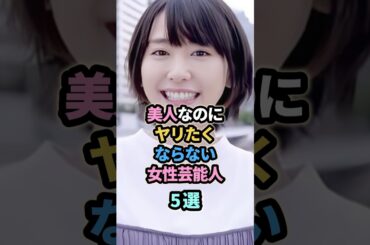 美人なのに全くその気にならない女性芸能人5選　#新垣結衣　＃仲間由紀恵　#ホラン千秋