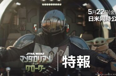 「スター・ウォーズ／マンダロリアン・アンド・グローグー」特報｜“スター・ウォーズ”最新作が映画館に帰ってくる！｜2026年5月22日（金）劇場公開！