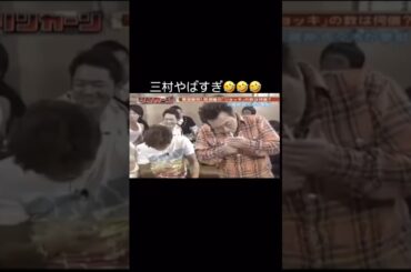 三村やばすぎ😂#さまぁーず #ダウンタウン