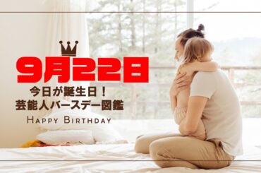 9月22日誕生日芸能人まとめ：吉沢恋・髙橋ひかる・北島康介ほか10名 #芸能人誕生日 #有名人誕生日 #celebritybirthday #birthdaytoday