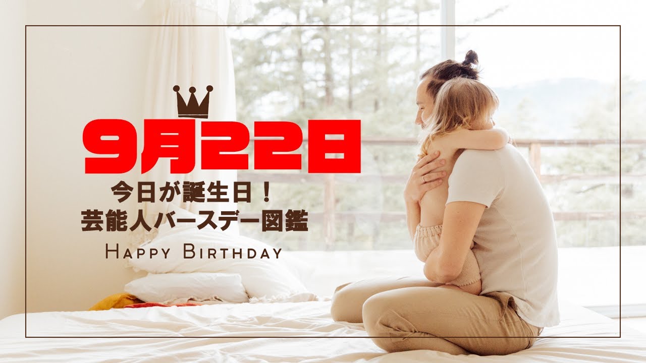 9月22日誕生日芸能人まとめ:吉沢恋・髙橋ひかる・北島康介ほか10名 #芸能人誕生日 #有名人誕生日 #celebritybirthday #birthdaytoday 9月22日誕生日芸能人まとめ:吉沢恋・髙橋ひかる・北島康介ほか10名 #芸能人誕生日 #有名人誕生日 #celebritybirthday #birthdaytoday
