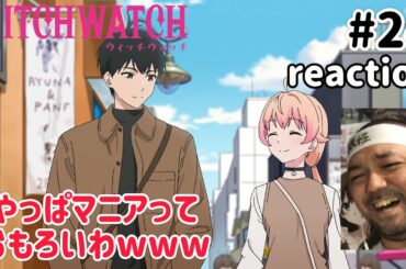 ウィッチウォッチ24話 リアクション 【やっぱマニアっておもろいわ〜www】WITCH WATCH ep24 reaction 同時視聴 反応 #ウィッチウォッチ