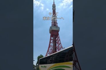 東京1日ツアー Part1 short#東京#旅行#観光#おすすめ#ツアー#1日#浅草#アメ横#皇居#江戸城跡#銀座#東京タワー#月島もんじゃストリート