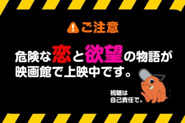 ＜大ヒット上映中！＞劇場版『チェンソーマン レゼ篇』WEB CM【炸裂篇】