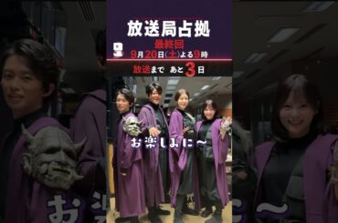 公式TikTok切り取り #加藤清史郎 #駿河太郎 #ともさかりえ #齊藤なぎさ #放送局占拠 #日テレ #最終回