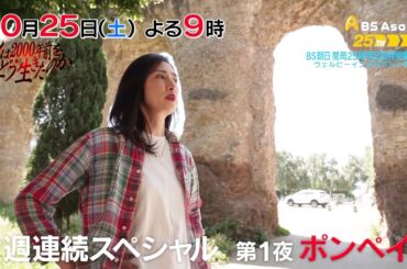 BS朝日開局25周年記念　ウェルビーイングスペシャル　人は2000年前をどう生きたのか　天海祐希と古代ローマの謎を解く　前編