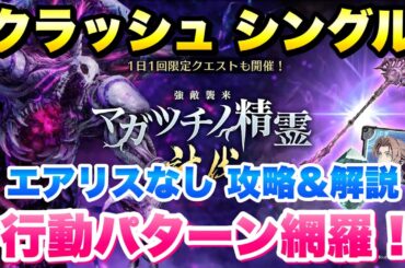 【FF7EC】強敵襲来！マガツチノ精霊 クラッシュ シングル エアリスなし、攻略&解説！ 行動パターン網羅！ CRASH BATTLE 【エバクラ】ファイナルファンタジー 7 エバークライシス