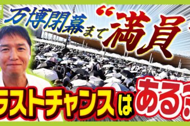 【早朝から大行列】混雑過熱する万博　閉幕まで“満員”でも入場のチャンスはまだある？予約なしで“並べば入れる”パビリオンは？最新情報を山中真アナウンサーがリポート（2025年9月22日）