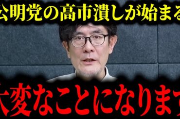 【自民党総裁選2025】※削除される前に見てください…※公●党、それがお前らのやり方だったのか【三橋貴明/高市早苗/小泉進次郎】