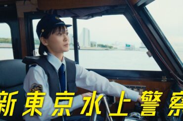 10月期火9ドラマ『新東京水上警察』60秒ティザー映像③【10月7日夜9時スタート】