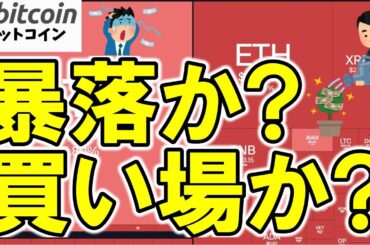 【仮想通貨 ビットコイン】最新5大ニュース！BTC相場の急落・規制の動き・新興国の危機を一気にチェック！（朝活配信1966日目 毎日相場をチェックするだけで勝率アップ）【暗号資産 Crypto】