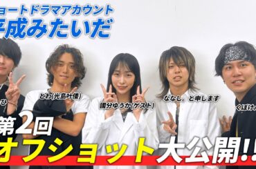 【密着】第2回「平成みたいだ」オフショット大公開!!!【平成男子】