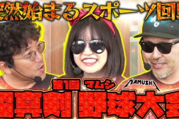 マムシが野球でデッドヒート!? 超ハイレベルのホームラン合戦が幕を開ける!!　パチンコ・パチスロ実戦番組「マムシ～目指すは野音～」#195 (52-3)  #木村魚拓 #松本バッチ #青山りょう