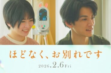志田未来＆渡邊圭祐、浜辺美波×目黒蓮『ほどなく、お別れです』出演へ　初共演で夫婦役に