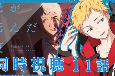 【光が死んだ夏/同時視聴】今夏新作アニメ『光が死んだ夏』第11話同時視聴【男性声優好きVtuber 燈堂ゆま/Todo Yuma】