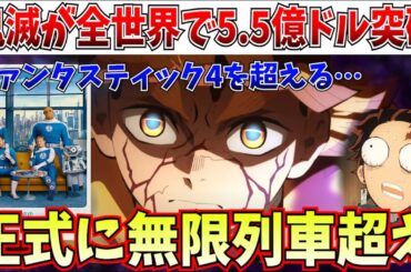 【速報】日本アニメ映画最高記録…鬼滅が全世界で5.5億ドルの大台を突破…日本アニメ映画史上最高記録へ【劇場版「鬼滅の刃」無限城編 第一章 猗窩座再来】