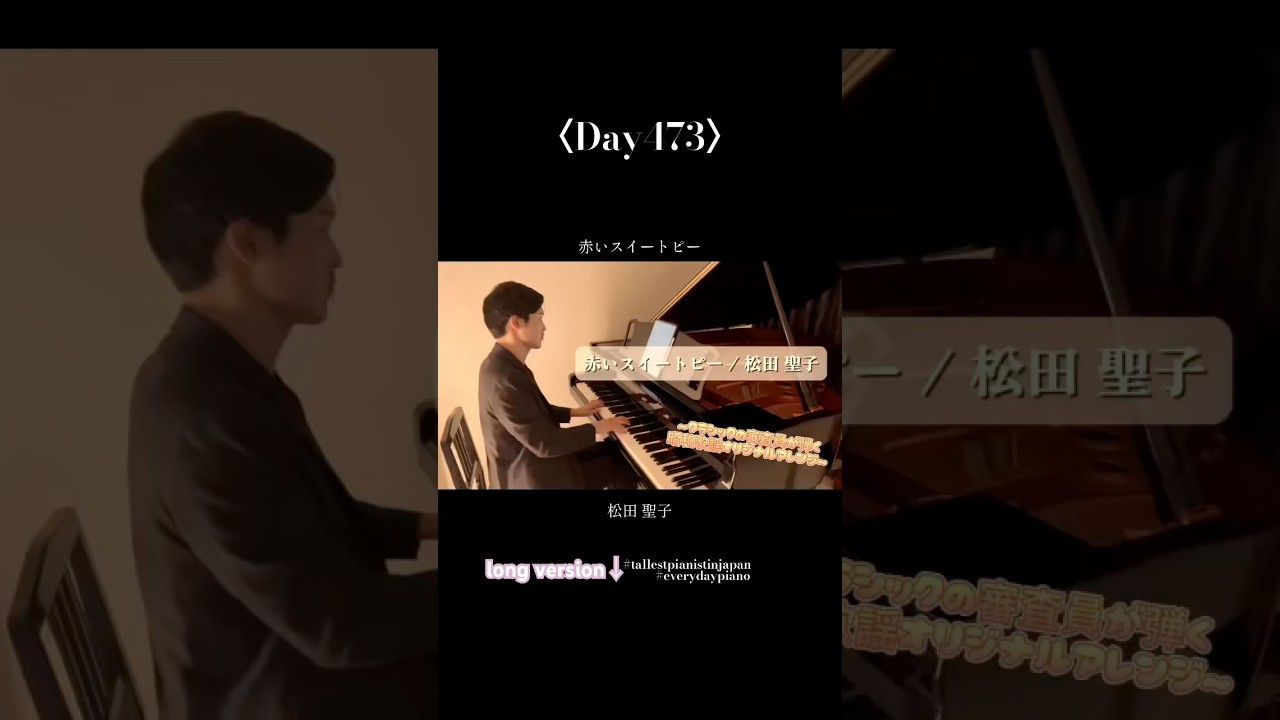 〈Day473〉赤いスイートピー / 松田 聖子 #piano #pianist #赤いスイートピー #松田聖子 #耳コピ #審査員 〈Day473〉赤いスイートピー / 松田 聖子 #piano #pianist #赤いスイートピー #松田聖子 #耳コピ #審査員