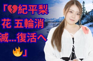 「紀平梨花 五輪絶望…復活宣言」#紀平梨花 #ミラノ五輪 #復活への道