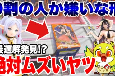 【クレーンゲーム】9割が嫌う激ムズ形状を攻略！？アルベド＆フリーレン必見テクニック！UFO Catcher Challenge | FalconTV