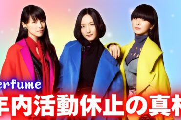 Perfume、年内で活動休止を発表！「コールドスリープ」の真意とは #Perfume #活動休止 #コールドスリープ