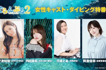 TVアニメ『ぐらんぶる』Season 2　女性キャスト・ダイビング特番・後編