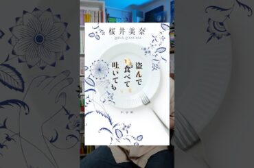 この物語は、きっと誰かの希望となる　『盗んで食べて吐いても』 #本 #小説
