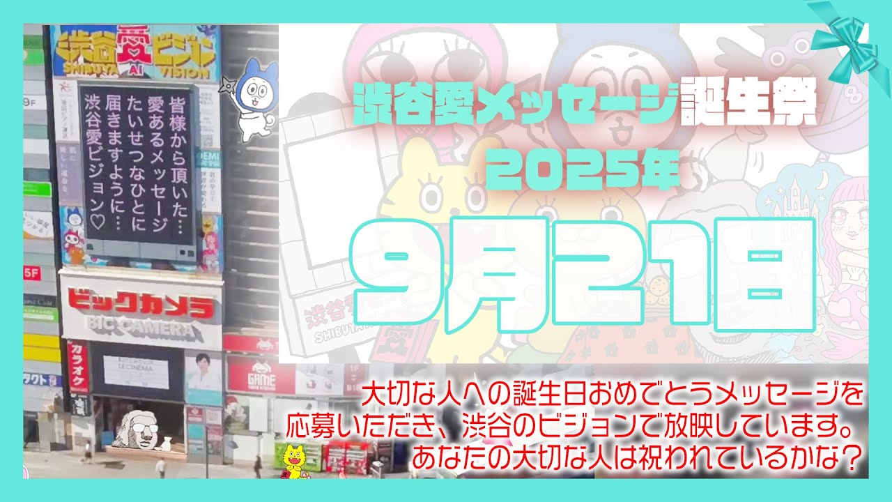 【2025年9月21日】渋谷愛メッセージ誕生祭♡【フル】今日誕生日おめでとう♡大切な人にありがとう♡Happy Birthday♡の配信動画です 【2025年9月21日】渋谷愛メッセージ誕生祭♡【フル】今日誕生日おめでとう♡大切な人にありがとう♡Happy Birthday♡の配信動画です