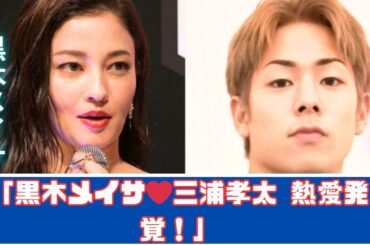 黒木メイサ＆三浦孝太「14歳差熱愛」の真相