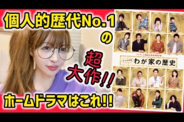 【三谷幸喜脚本】一番好きな家族ドラマはこれ！個人的No.1ホームドラマ『わが家の歴史』の感想【ドラマ紹介】