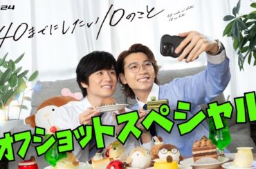 【40までにしたい10のこと】　風間俊介×庄司浩平 オフショットスペシャル！！　2025年7月5日から9月20日まで放送！【2025年夏ドラマ】
