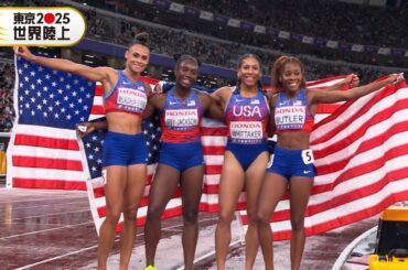 【圧倒的！アメリカが大会新で女王奪還】女子4×400mリレー 決勝【東京2025世界陸上】
