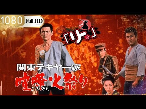 「ヤクザ映画」🎴修羅の荒野 1🎌「アクション映画」「ヤクザ映画」🎴修羅の荒野 1🎌「アクション映画」
