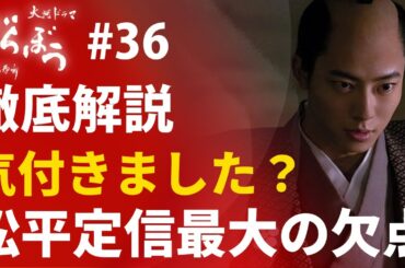 ＜「べらぼう」第36話 徹底解説＞松平定信 最大の欠点はコレだ！本多忠籌とのシーン気付きました！？